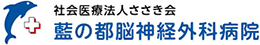 藍の都脳神経外科病院
