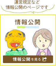 情報開示